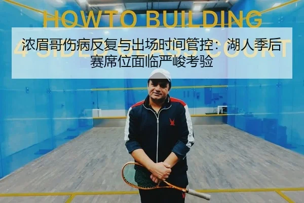 浓眉哥伤病反复与出场时间管控：湖人季后赛席位面临严峻考验